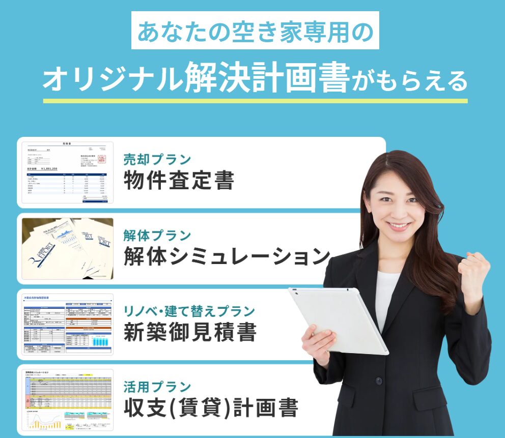 タウンライフ空き家解決の評判とサービス特徴