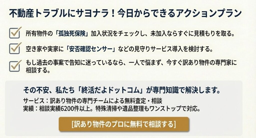 孤独死保険の確認や専門家への相談など、不安を安心に変えるための具体的なアクションチェックリスト 。