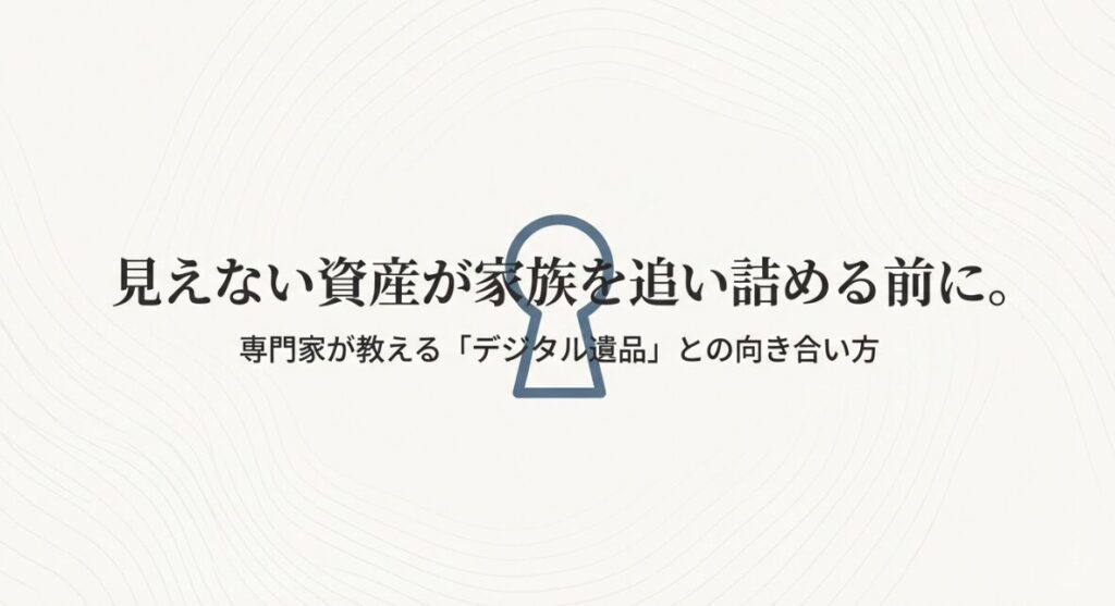デジタル遺品整理の課題を提起するスライド。故人のスマホやネット銀行のパスワードが不明なことによる資産喪失や不要な支払いのリスクを説明しています。