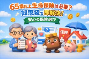 65歳以上生命保険必要か知恵袋で即解決！安心の保険選び