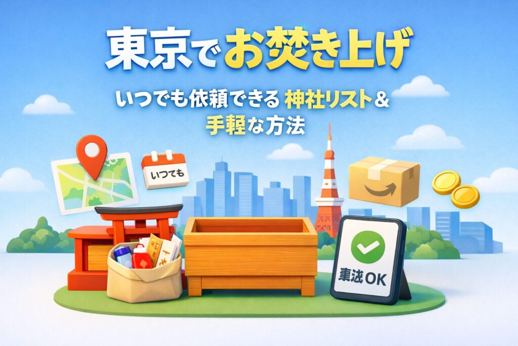 お焚き上げ東京いつでも依頼できる神社リストと手軽な方法