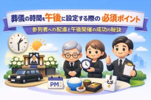 葬儀時間午後に設定する際の必須ポイント｜参列者への配慮と成功の秘訣