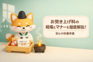 お焚き上げ料の相場とマナーを徹底解説！安心の供養準備