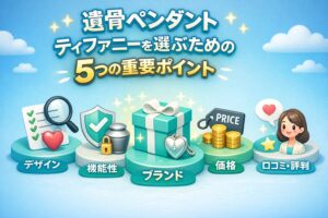 遺骨ペンダントティファニーを選ぶための5つの重要ポイント