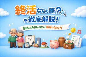終活なんの略?を徹底解説！家族の負担を減らす簡単な始め方