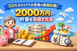 50代おひりさま老後の資産計画！2000万円の貯蓄を目指す方法