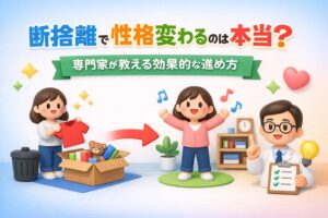 断捨離で性格変わるのは本当？専門家が教える効果的な進め方
