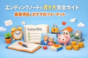 エンディングノートの書き方完全ガイド：重要項目とおすすめフォーマット
