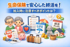 生命保険で安心の終活を！加入時に注意すべきポイントとは？