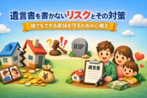 遺言書を書かないリスクとその対策｜誰でも簡単にできる家族を守る準備