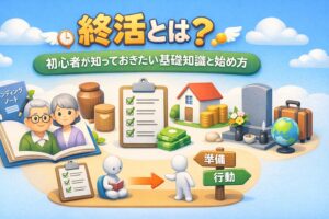 終活とは？初心者が知っておくべき基礎知識と始め方