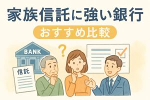 【2025年最新版】家族信託に強い銀行おすすめ比較!失敗しない選び方ガイド