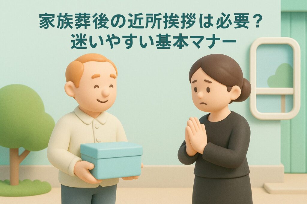 家族葬後の近所挨拶は必要？迷いやすい基本マナー