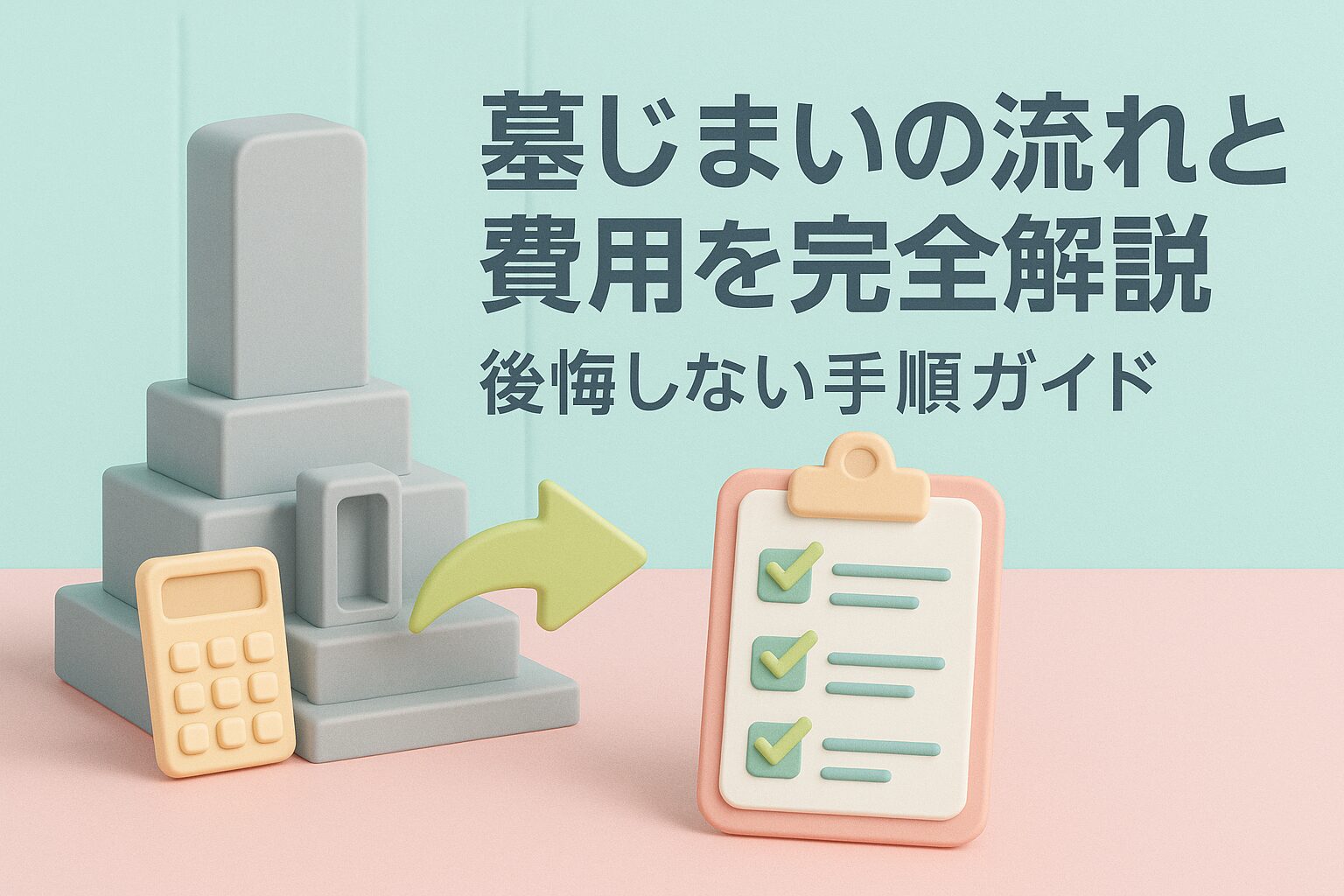 墓じまいの流れと費用を完全解説|後悔しない手順ガイド