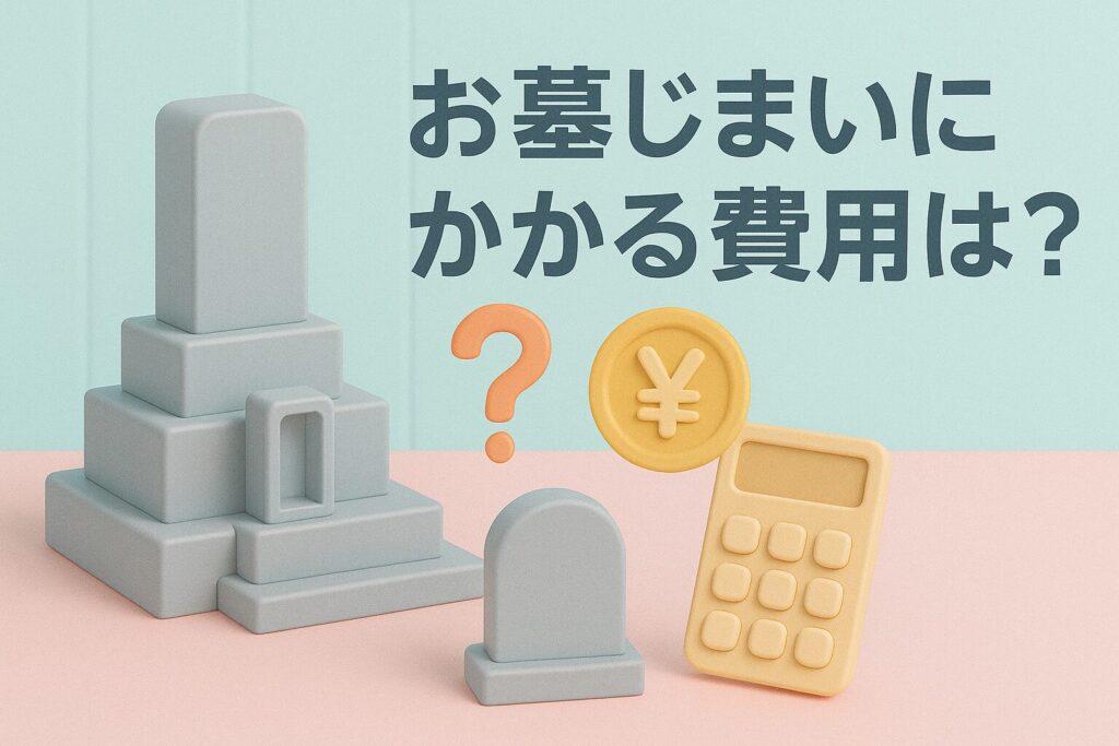 お墓じまいにかかる費用は?