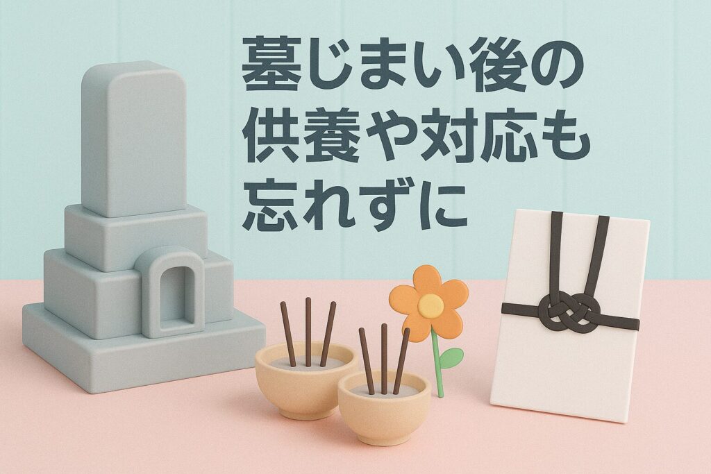 墓じまい後の供養や対応も忘れずに