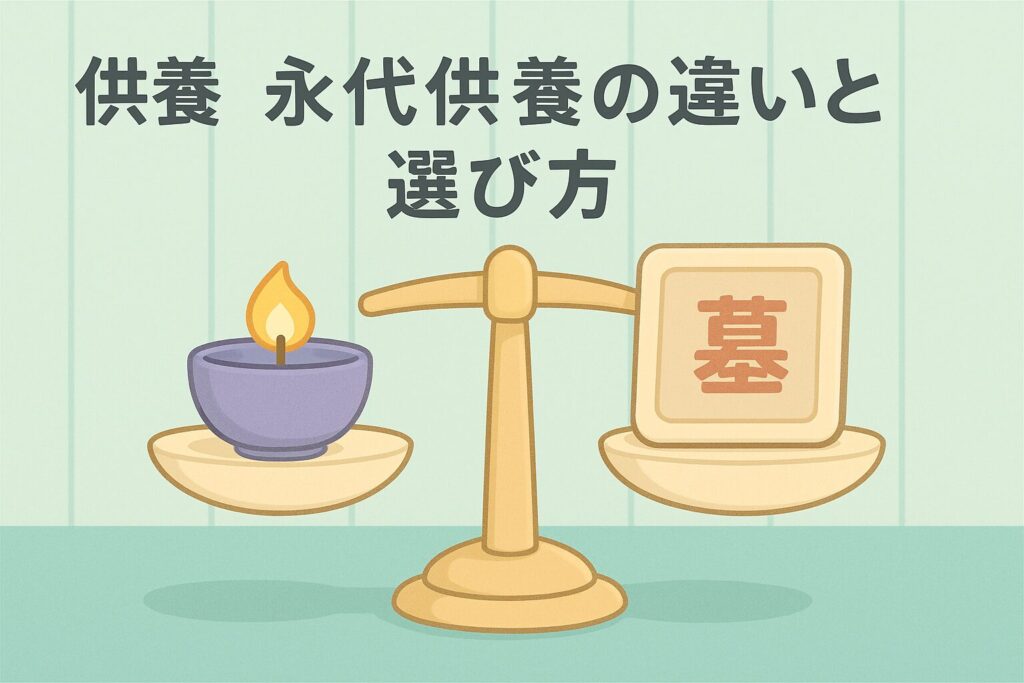 供養 永代供養の違いと選び方