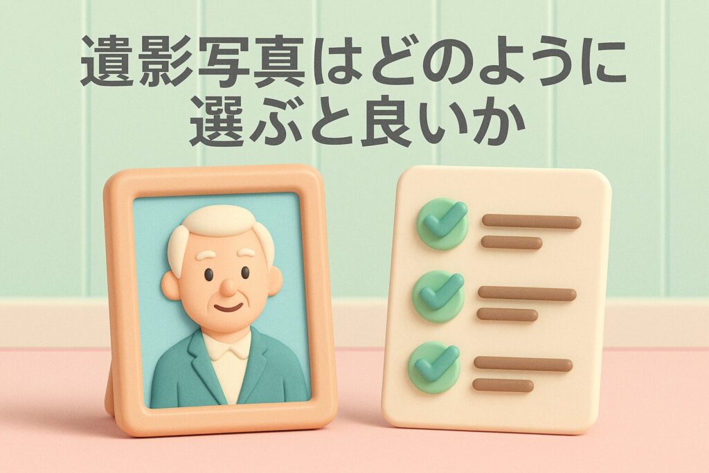 遺影写真はどのように選ぶと良いか