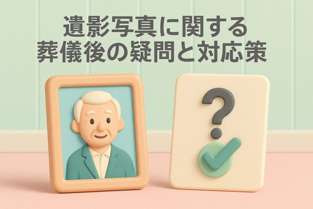 遺影写真に関する葬儀後の疑問と対応策