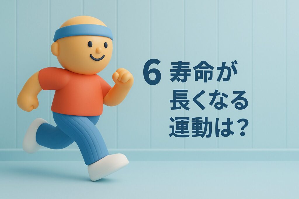 寿命が長くなる運動は?