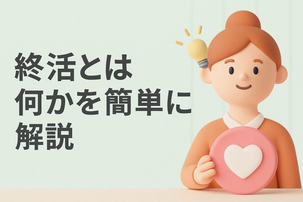 終活とは何かを簡単に解説