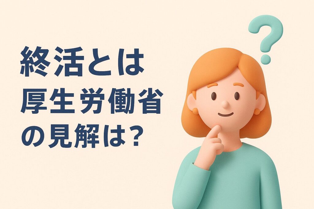 終活とは 厚生労働省の見解は?