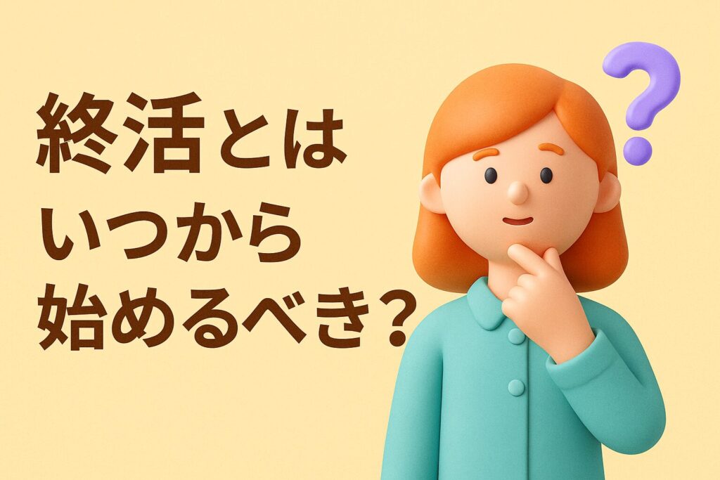 終活とはいつから始めるべき?