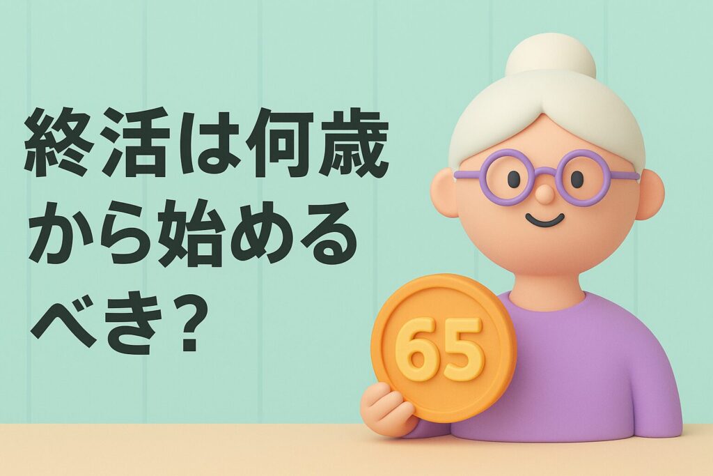 終活は何歳から始めるべき?