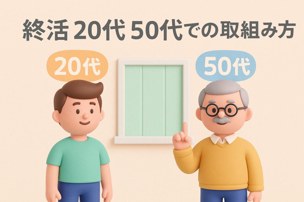 終活 20代 50代での取り組み方