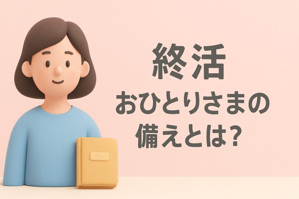終活 おひとりさまの備えとは?