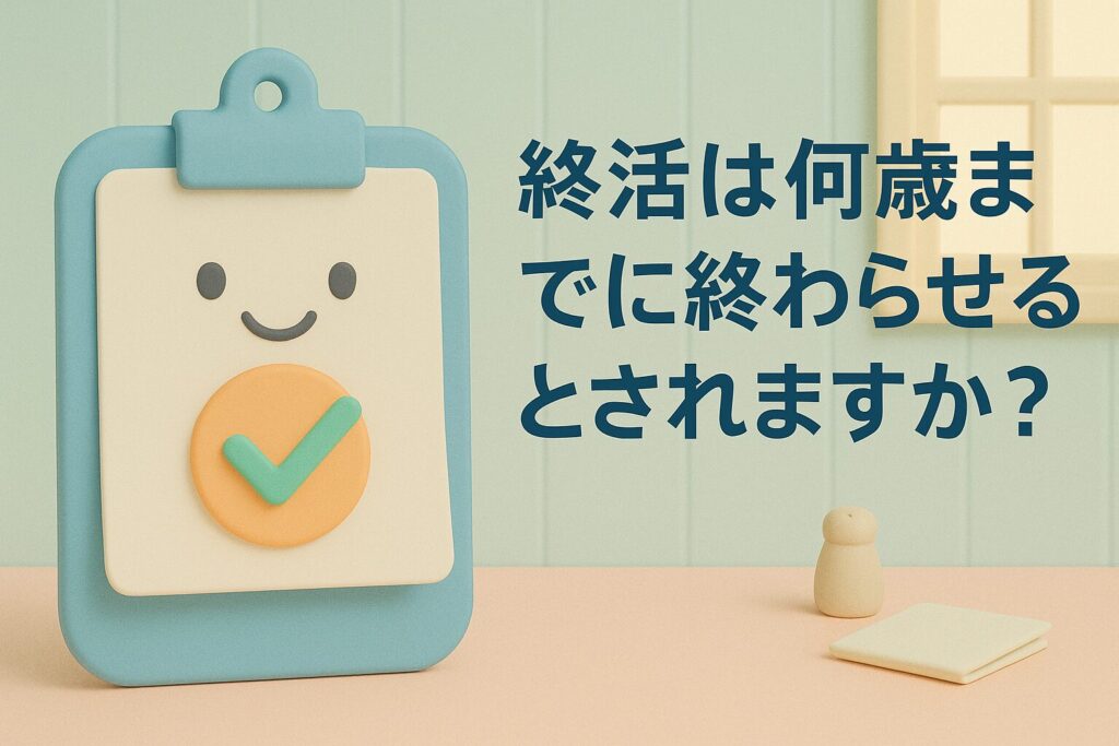 終活は何歳までに終わらせるとされますか?