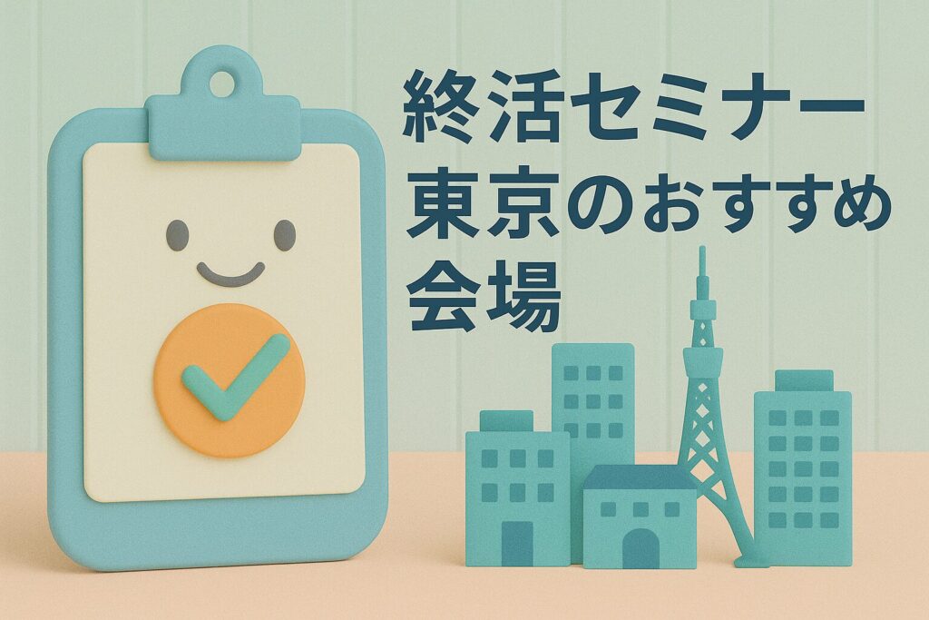 終活セミナー 東京のおすすめ会場