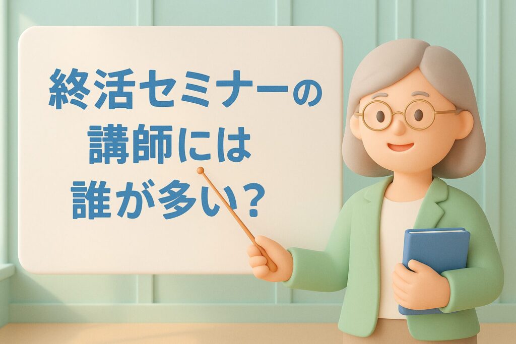 終活セミナーの講師には誰が多い？