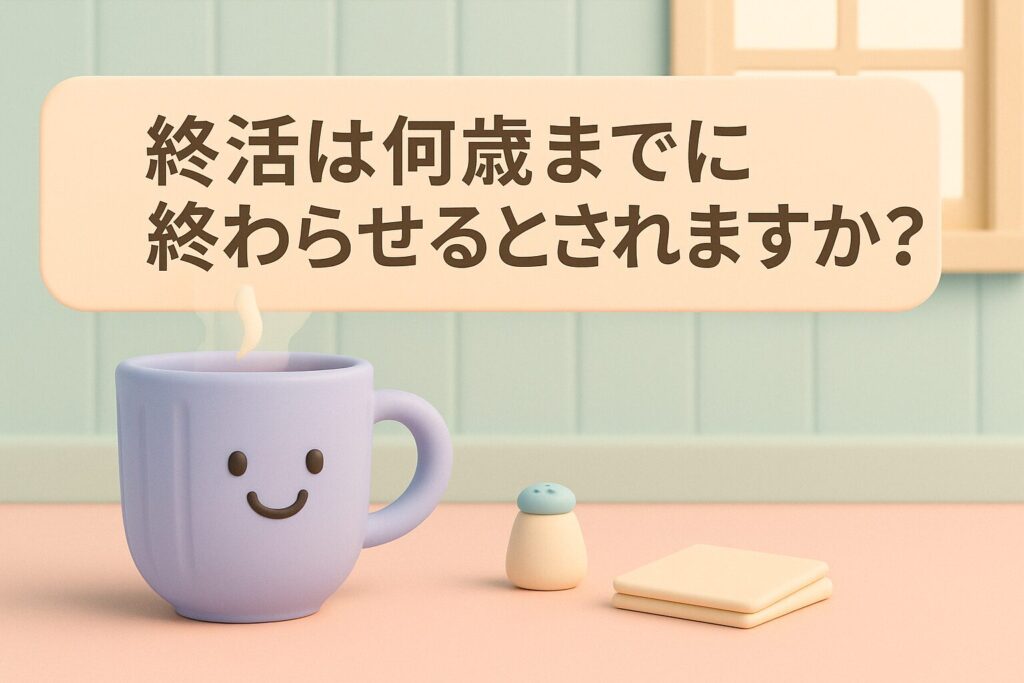 終活は何歳までに終わらせるとされますか？