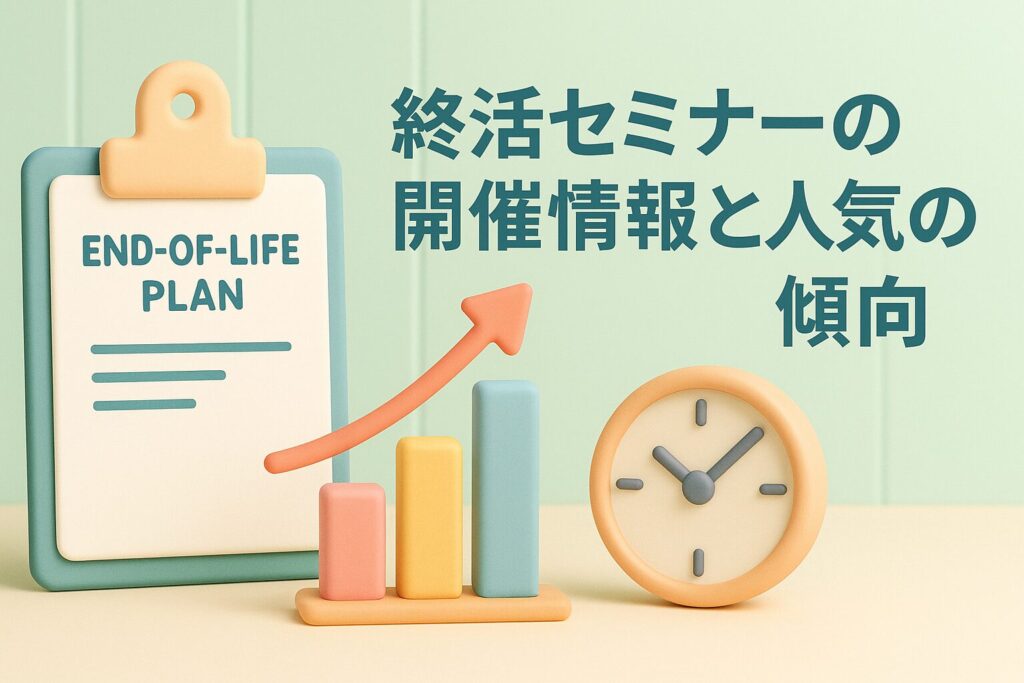 終活セミナーの開催情報と人気の傾向