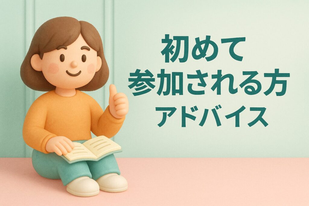 初めて参加される方へアドバイス