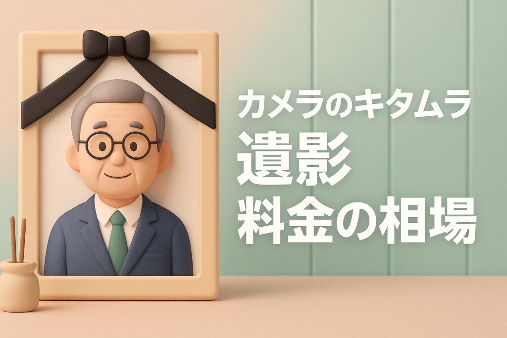 カメラのキタムラ 遺影 料金の相場