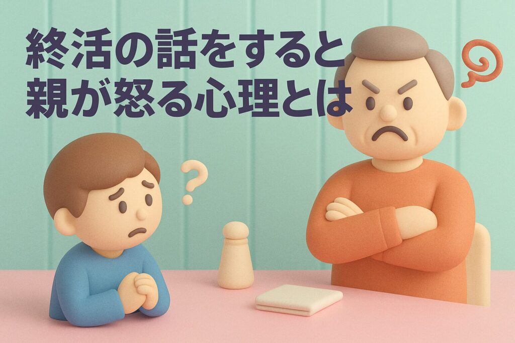 終活の話をすると親が怒る心理とは