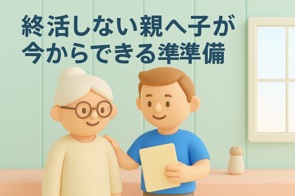 終活しない親へ子が今からできる準備