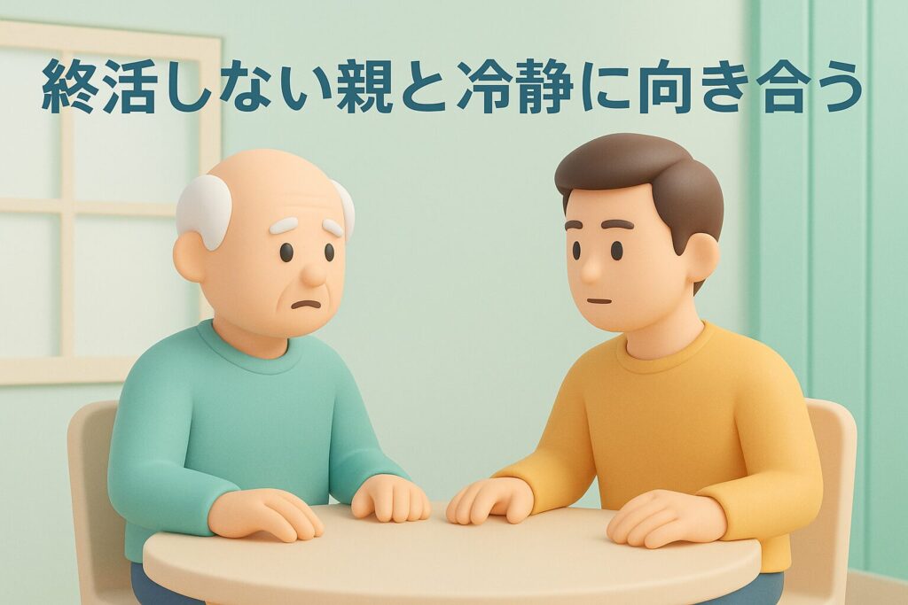 まとめ：終活しない親と冷静に向き合う