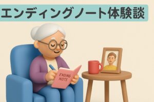 エンディングノート体験談|初めて書く前に知る全知識