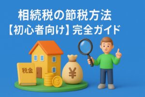 相続税の節税方法【初心者向け】完全ガイド