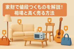 家財で値段つくものを解説！相場と高く売る方法