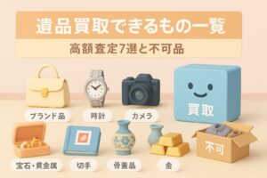 遺品 買取できるもの一覧｜高額査定7選と不可品