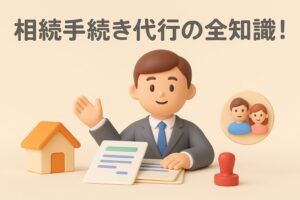 相続手続き代行の全知識！費用相場と専門家の選び方を徹底解説