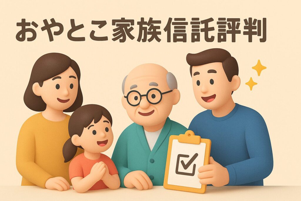 おやとこ家族信託評判は？｜資産凍結を防ぐ具体策と注意点7つ