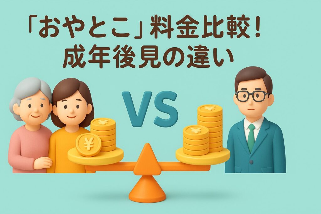 「おやとこ」料金比較！成年後見の違い・資産凍結を防ぐ最適解は？