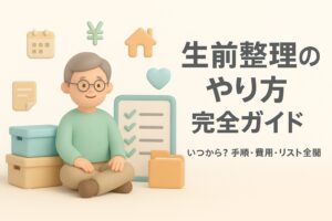 生前整理 やり方 完全ガイド｜いつから？手順・費用・リスト全公開