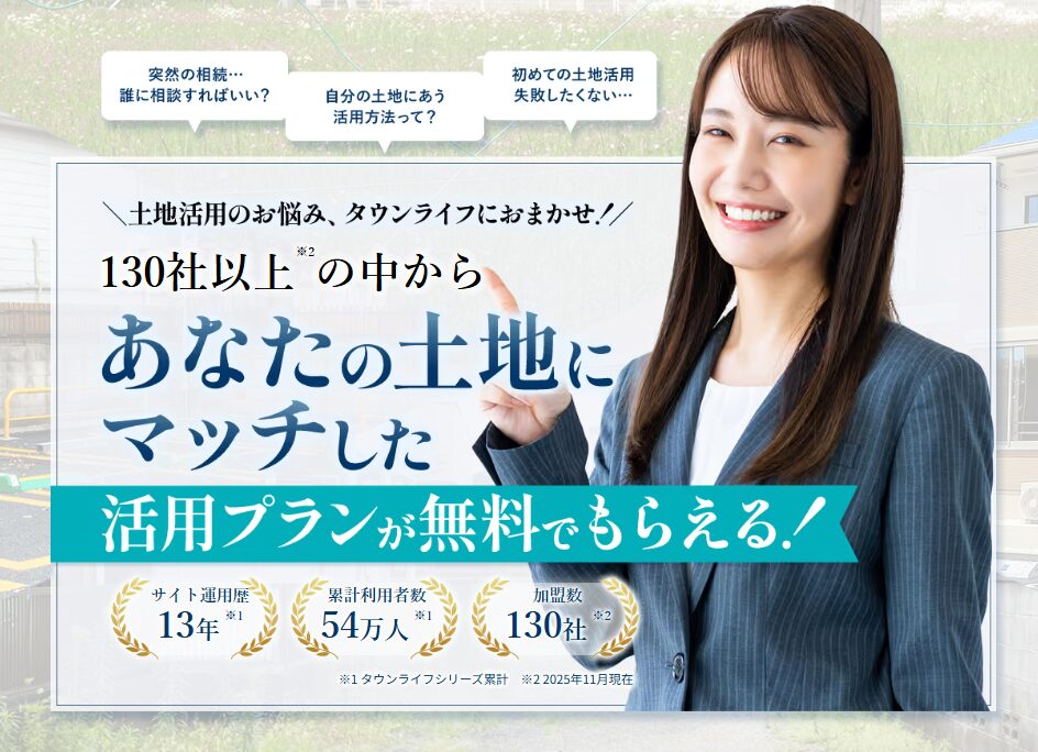 口コミで徹底分析!タウンライフ土地活用の評判とメリットデメリット