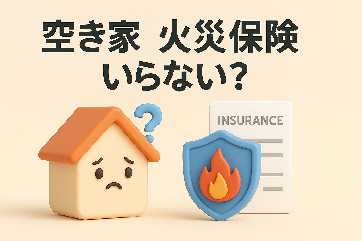 空き家に火災保険はいらない？リスクと賠償責任を専門家が解説